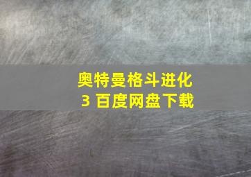 奥特曼格斗进化3 百度网盘下载